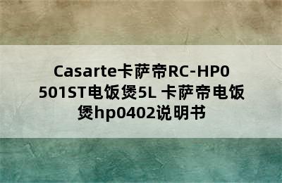 Casarte卡萨帝RC-HP0501ST电饭煲5L 卡萨帝电饭煲hp0402说明书